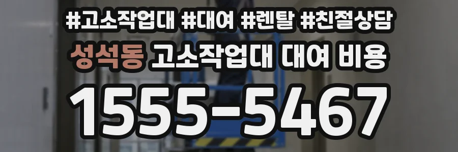 성석동 고소작업대 대여 비용
