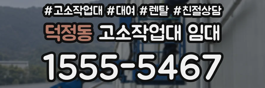 덕정동 고소작업대 임대