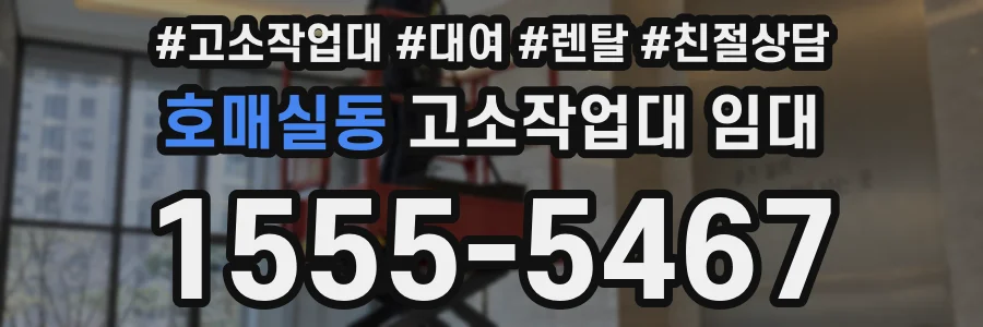 호매실동 고소작업대 임대
