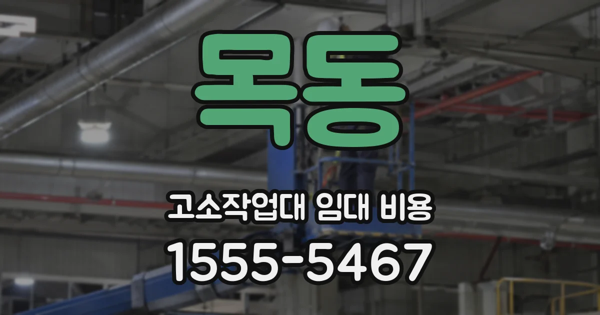 목동 고소작업대 임대 비용