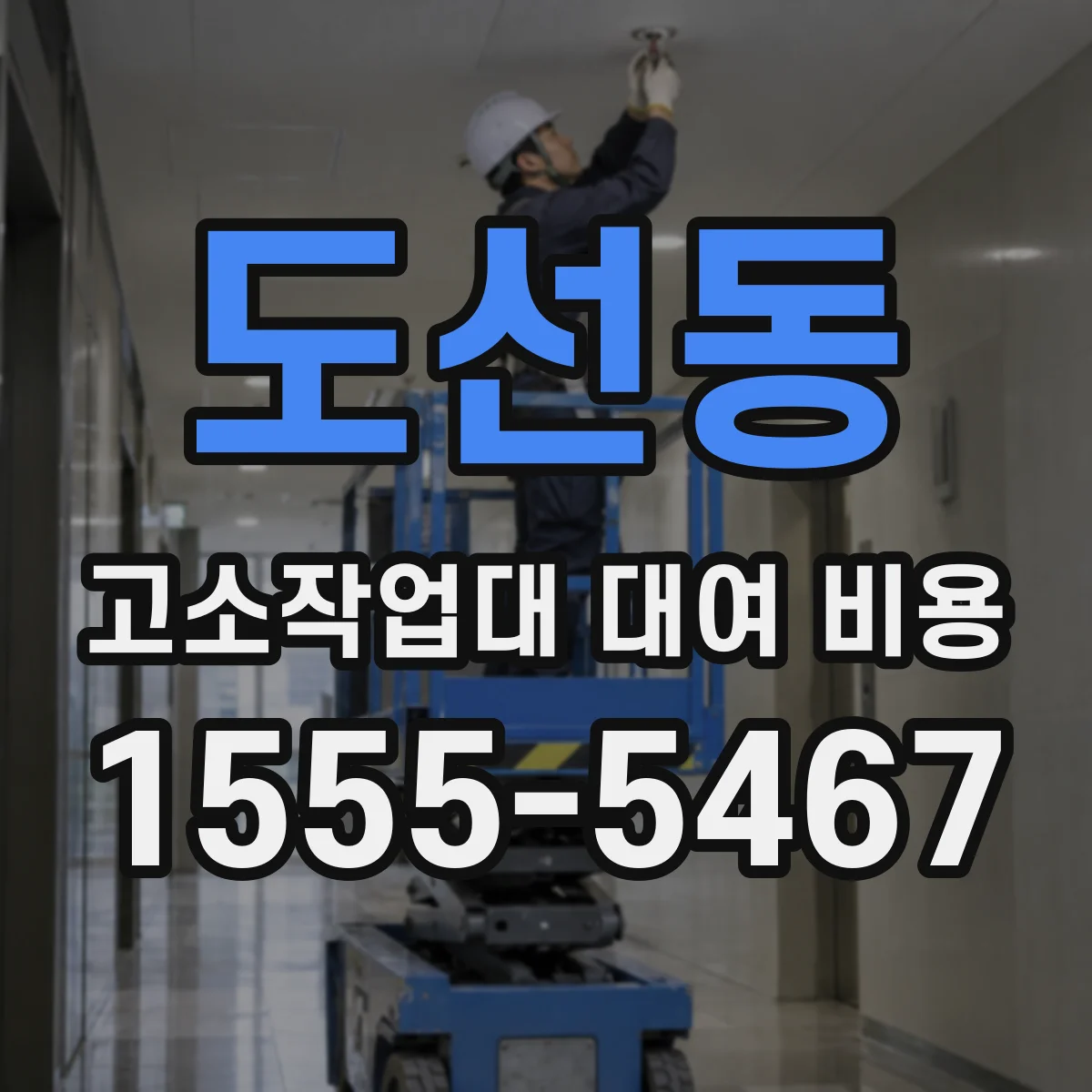도선동 고소작업대 대여 비용