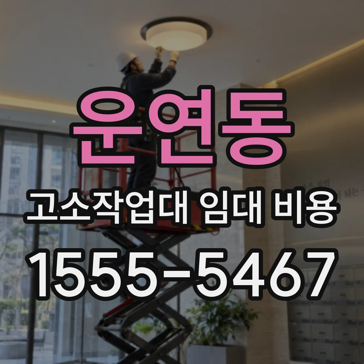 운연동 고소작업대 임대 비용