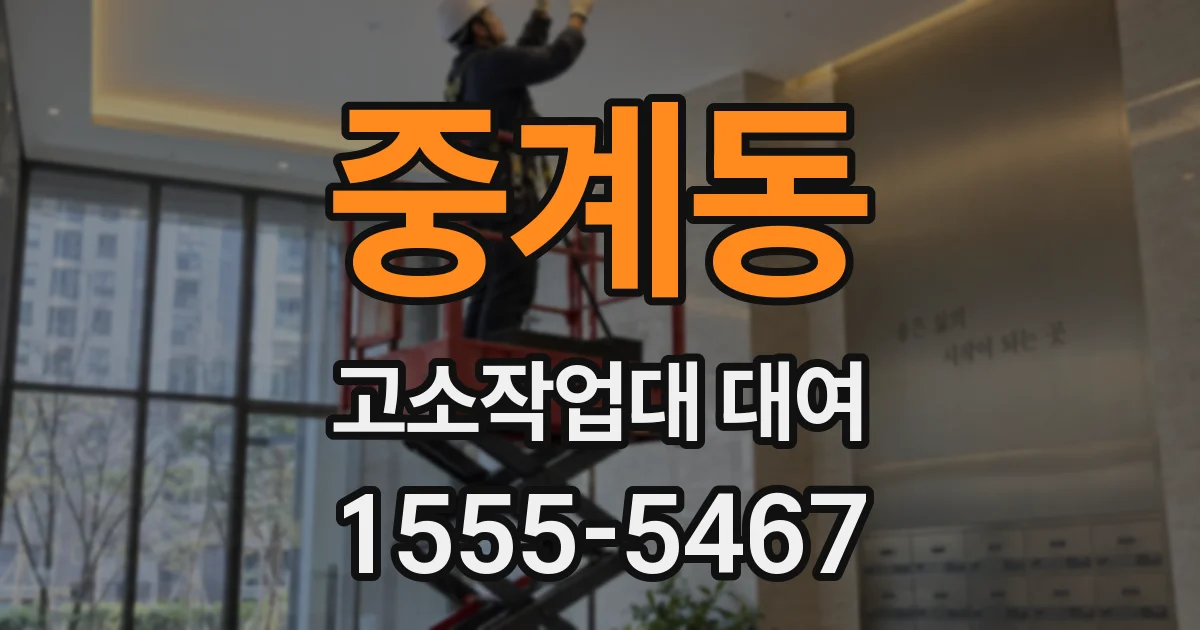중계동 고소작업대 대여