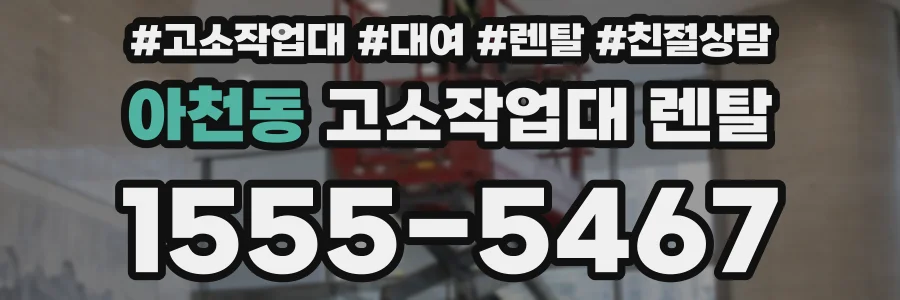 아천동 고소작업대 렌탈