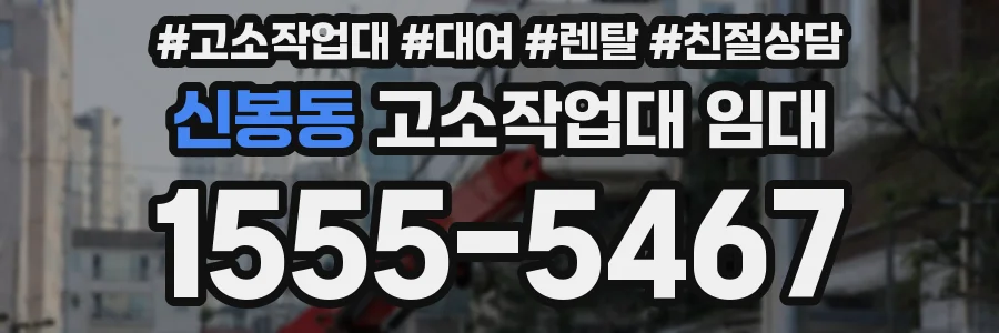 신봉동 고소작업대 임대