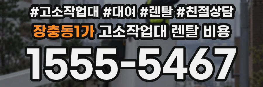 장충동1가 고소작업대 렌탈 비용