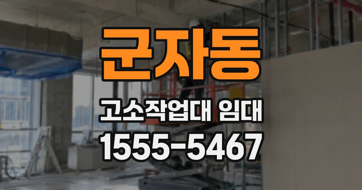 군자동 고소작업대 임대
