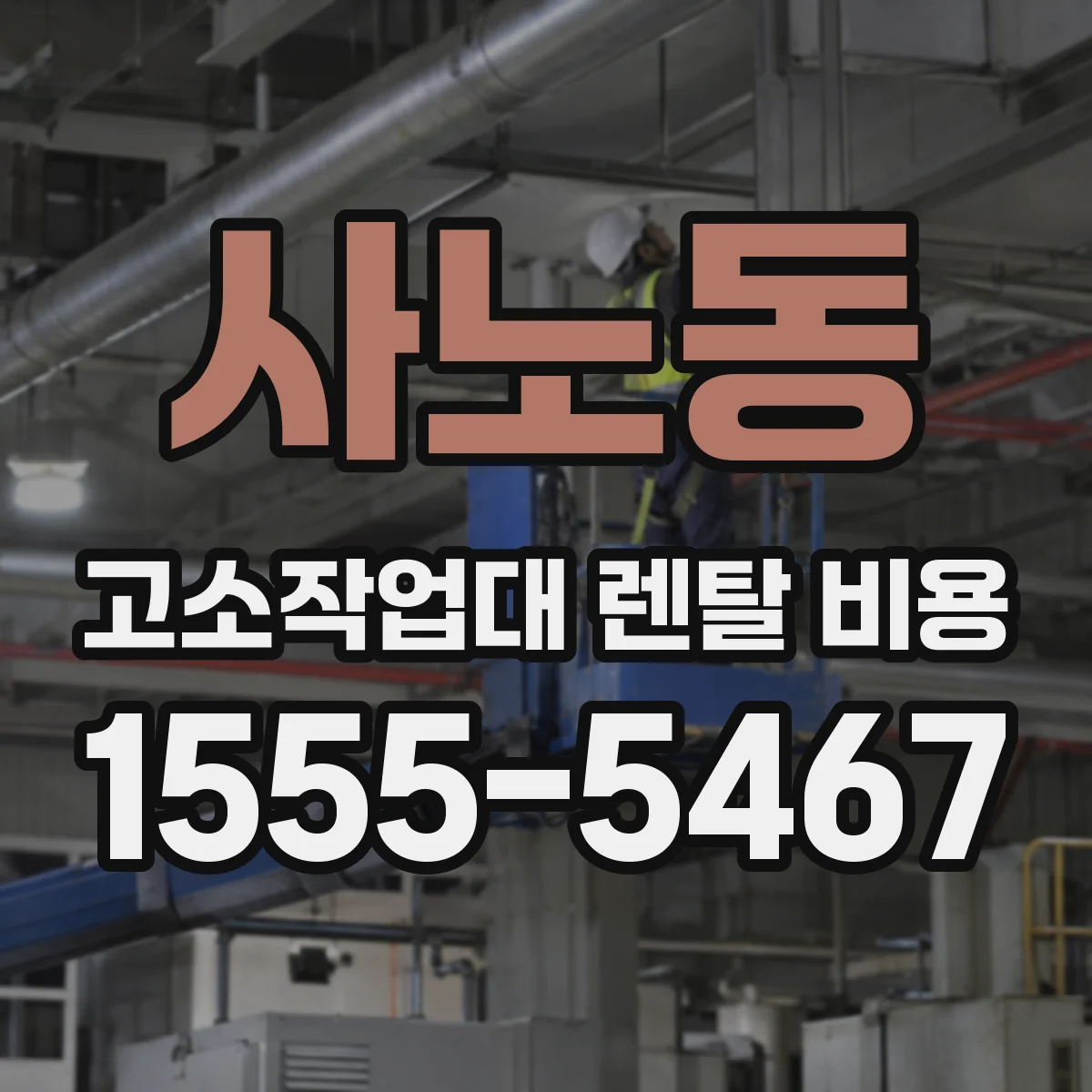 사노동 고소작업대 렌탈 비용