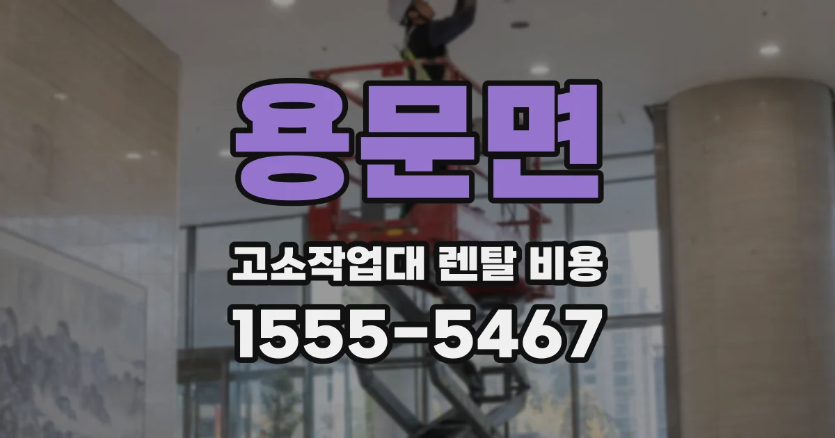용문면 고소작업대 렌탈 비용