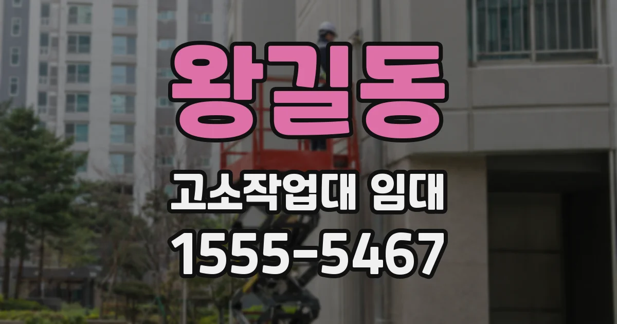 왕길동 고소작업대 임대
