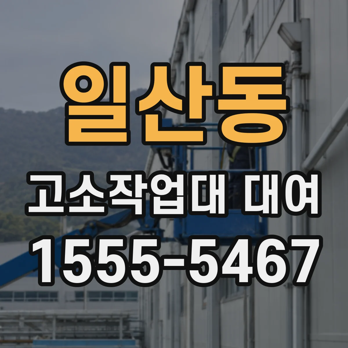 일산동 고소작업대 대여
