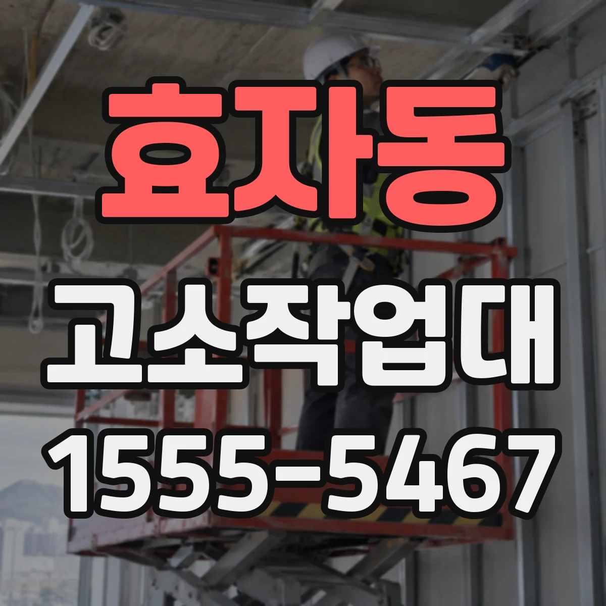 효자동 고소작업대