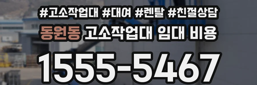 동원동 고소작업대 임대 비용