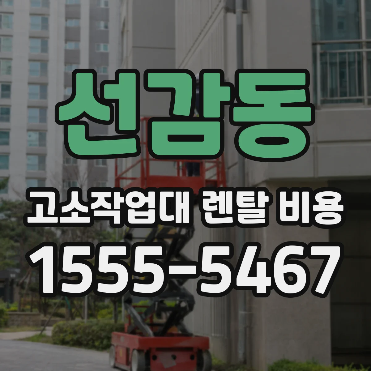 선감동 고소작업대 렌탈 비용