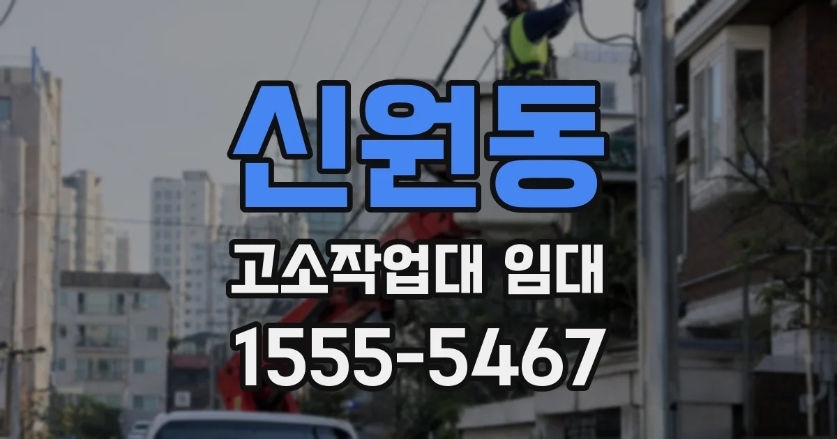 신원동 고소작업대 임대