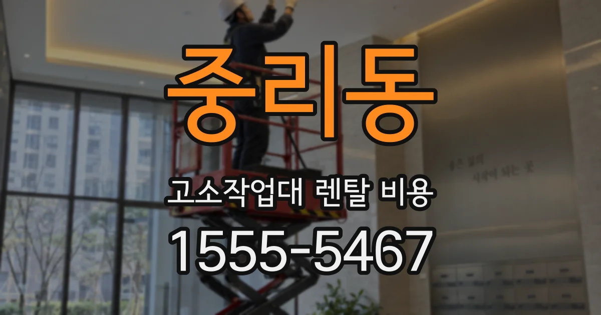 중리동 고소작업대 렌탈 비용