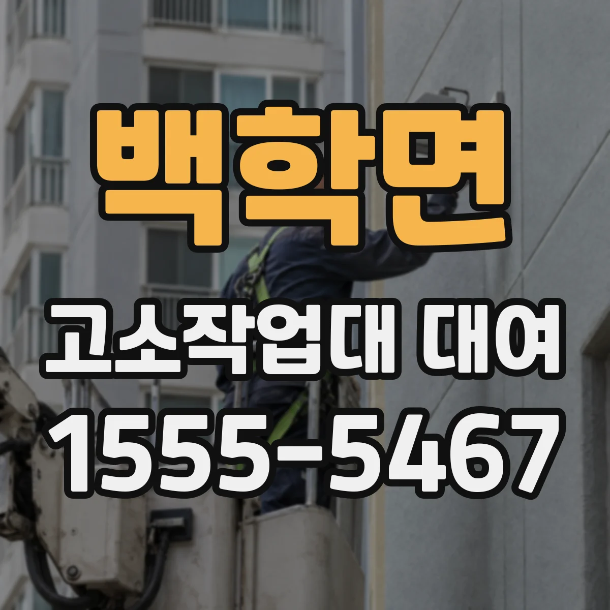 백학면 고소작업대 대여
