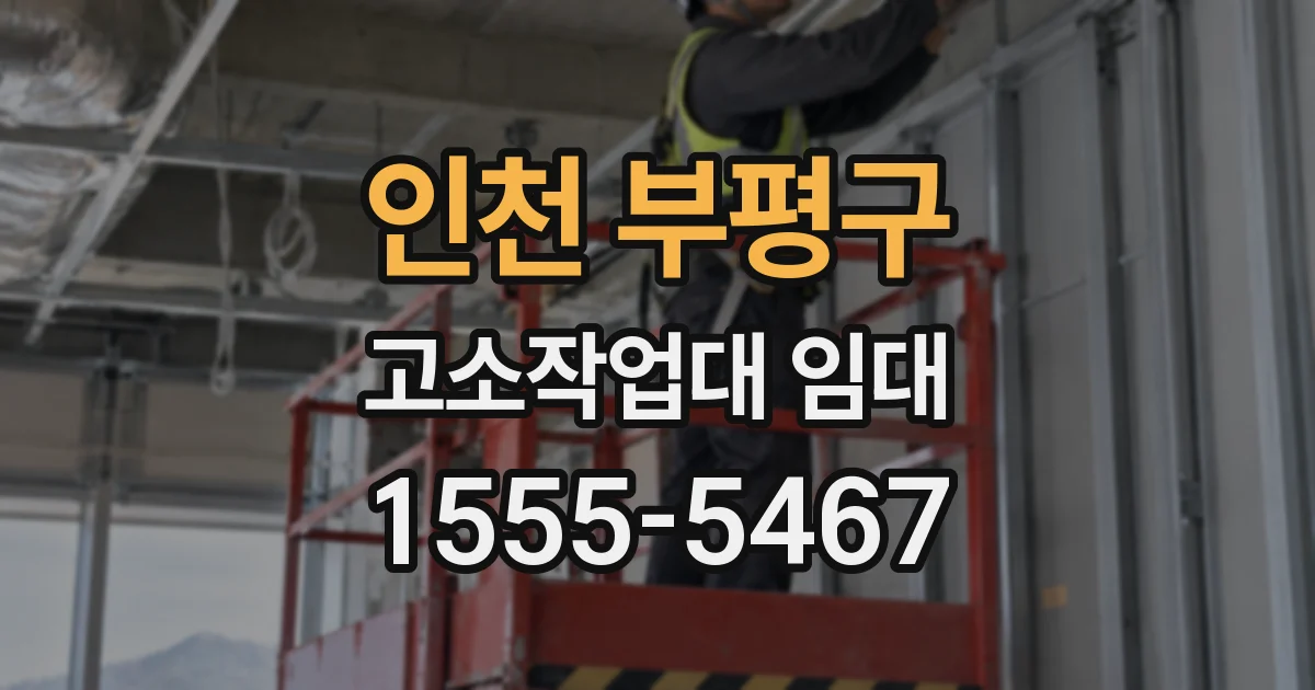 인천 부평구 고소작업대 임대