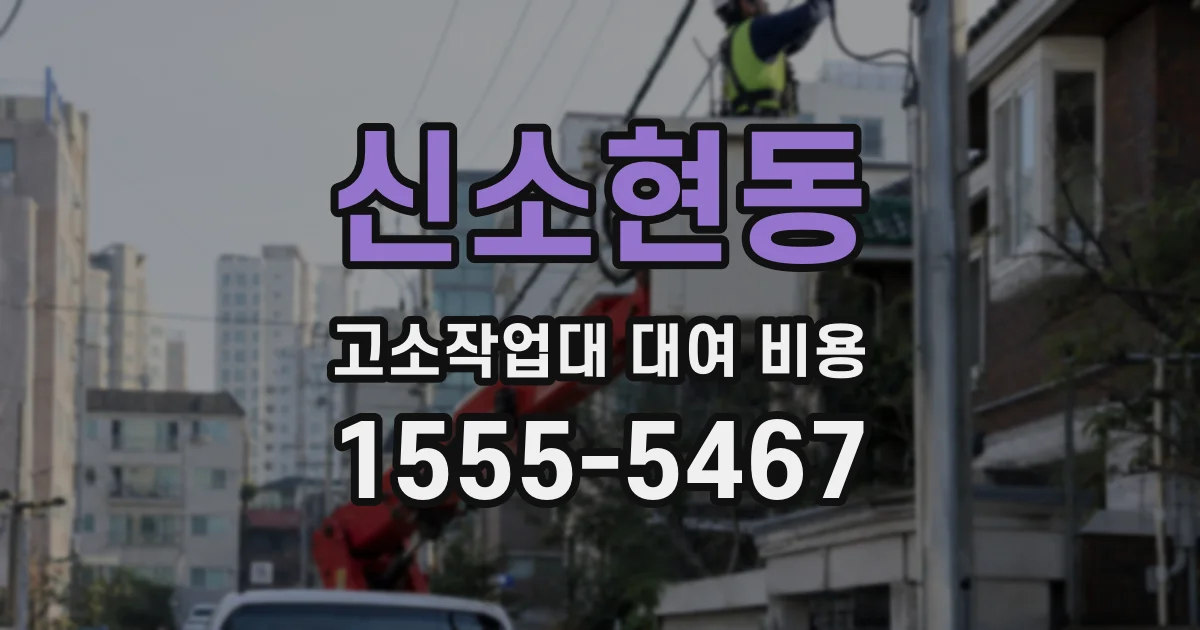 신소현동 고소작업대 대여 비용
