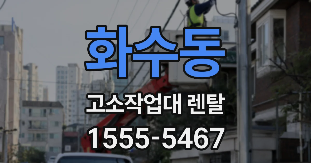 화수동 고소작업대 렌탈
