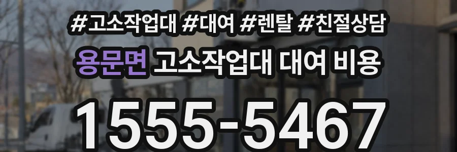 용문면 고소작업대 대여 비용