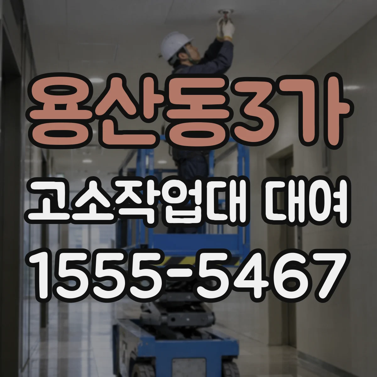 용산동3가 고소작업대 대여