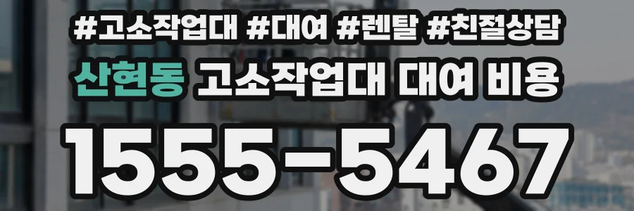 산현동 고소작업대 대여 비용