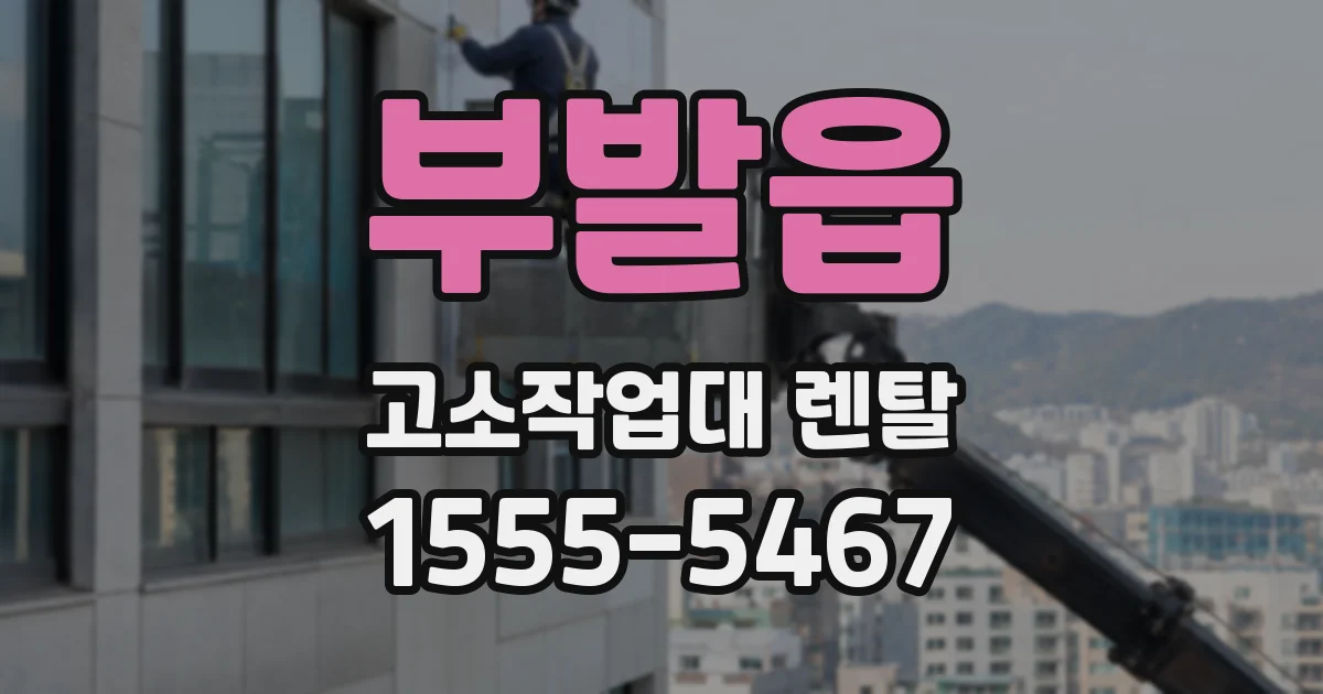 부발읍 고소작업대 렌탈