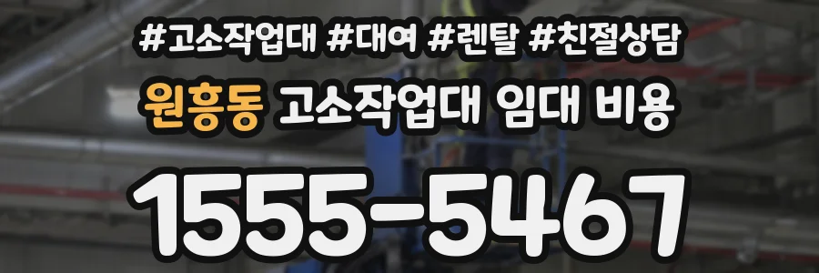 원흥동 고소작업대 임대 비용
