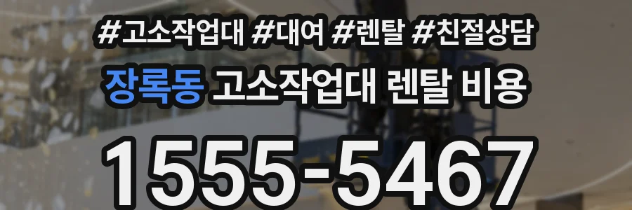 장록동 고소작업대 렌탈 비용