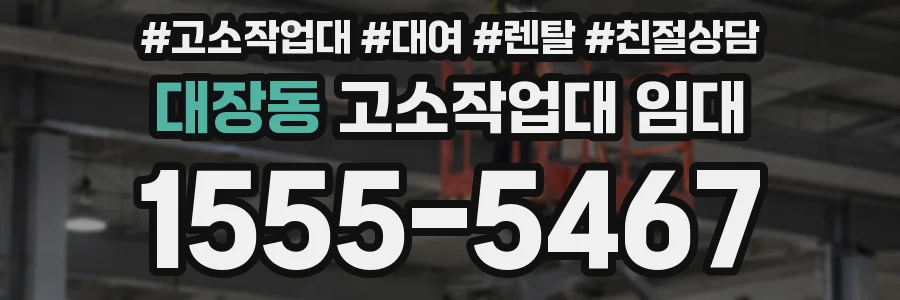 대장동 고소작업대 임대