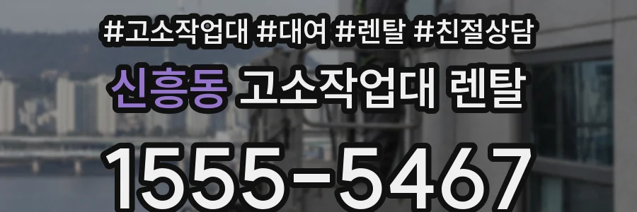 신흥동 고소작업대 렌탈