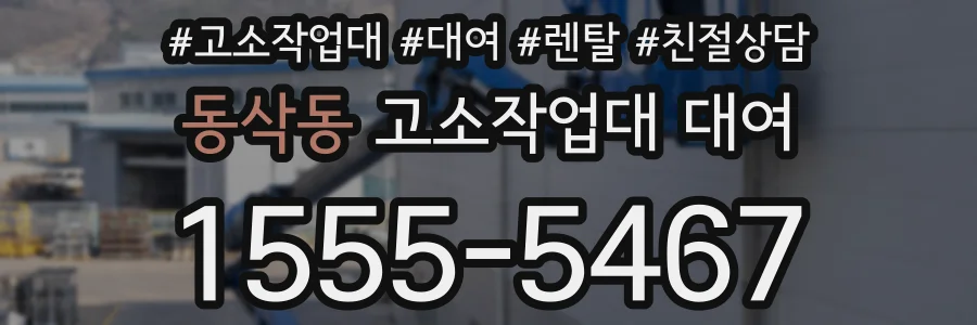 동삭동 고소작업대 대여