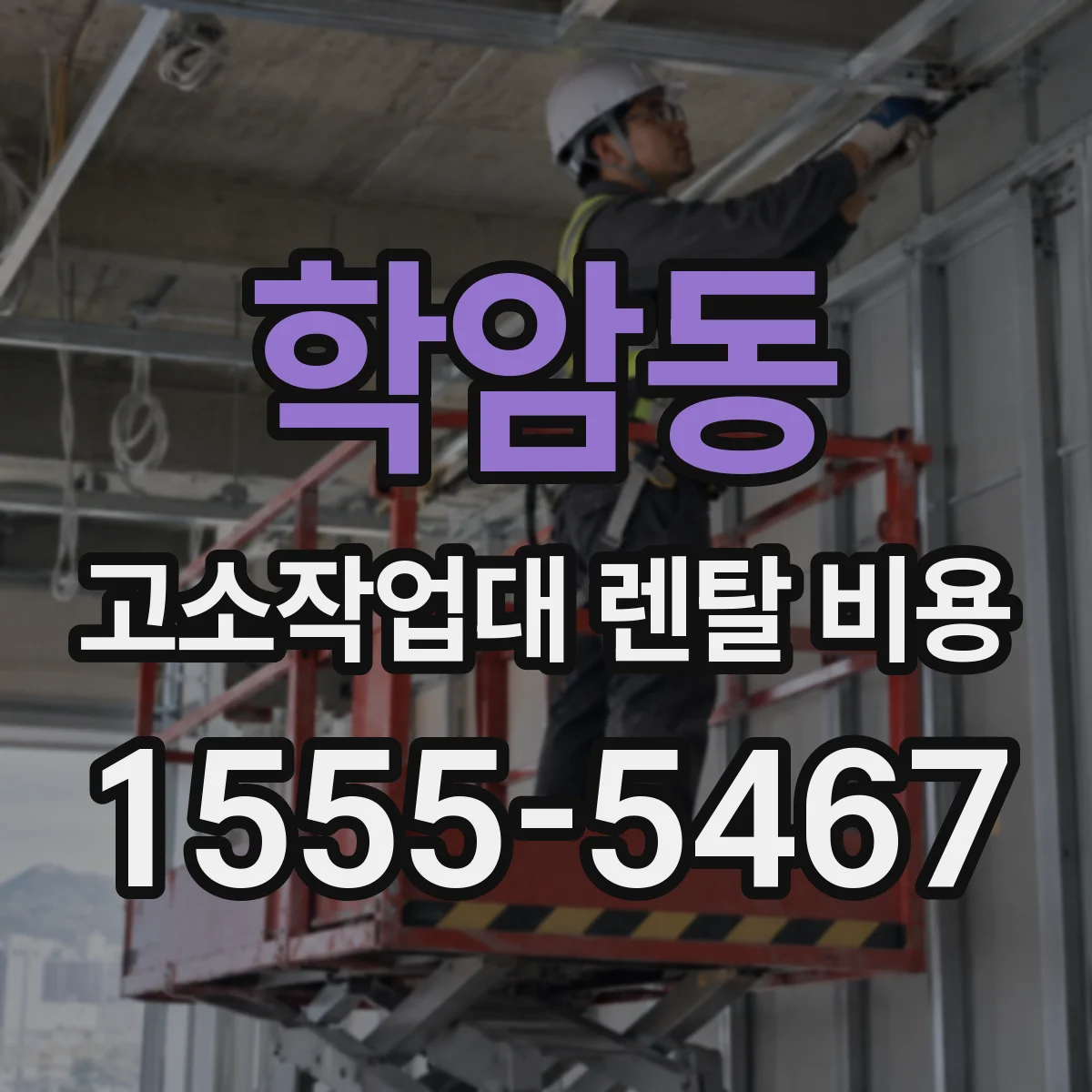 학암동 고소작업대 렌탈 비용