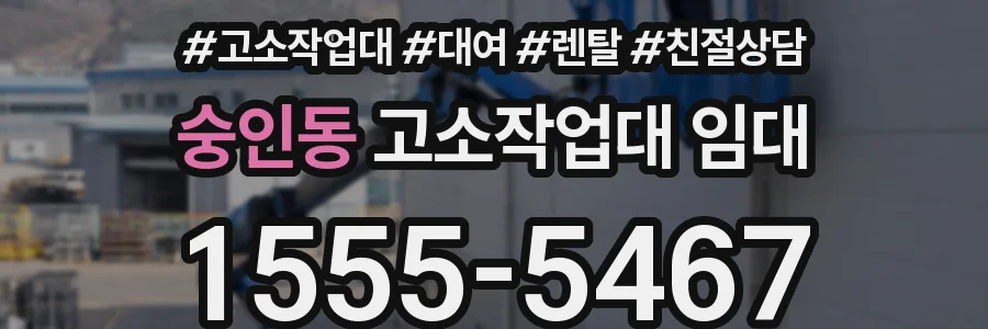 숭인동 고소작업대 임대