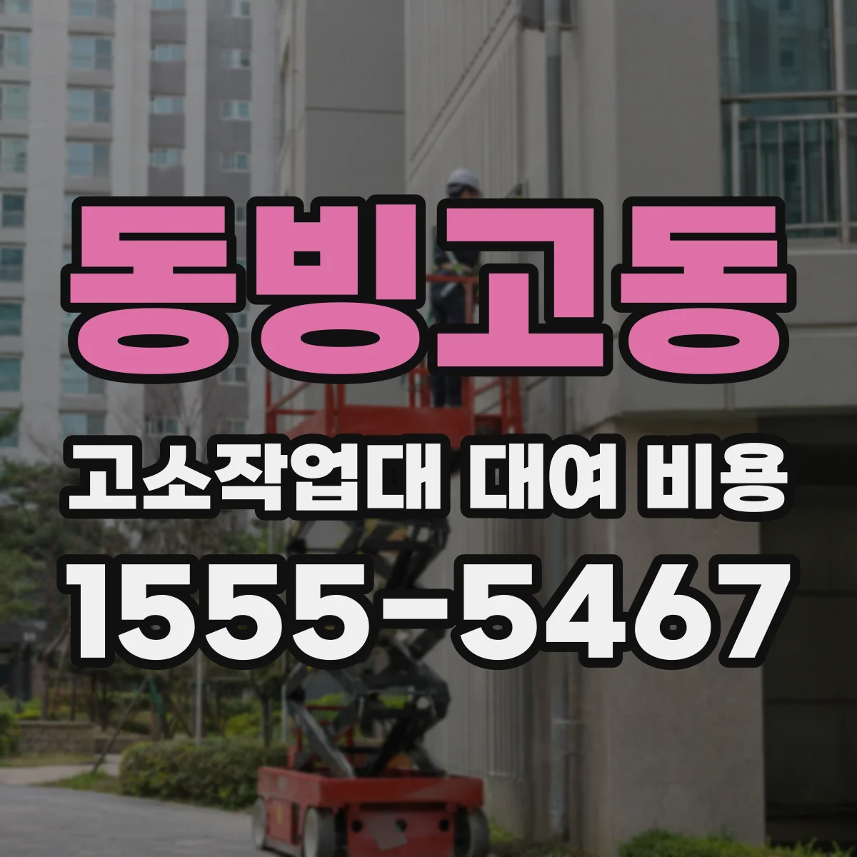 동빙고동 고소작업대 대여 비용
