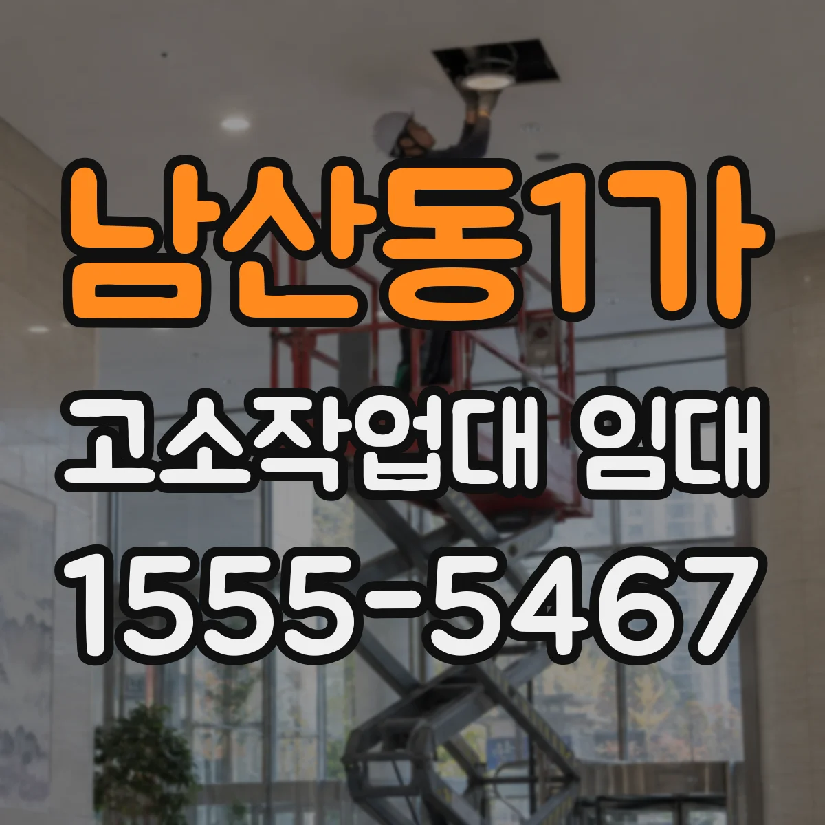 남산동1가 고소작업대 임대
