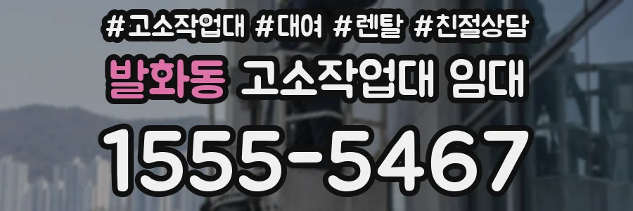 발화동 고소작업대 임대
