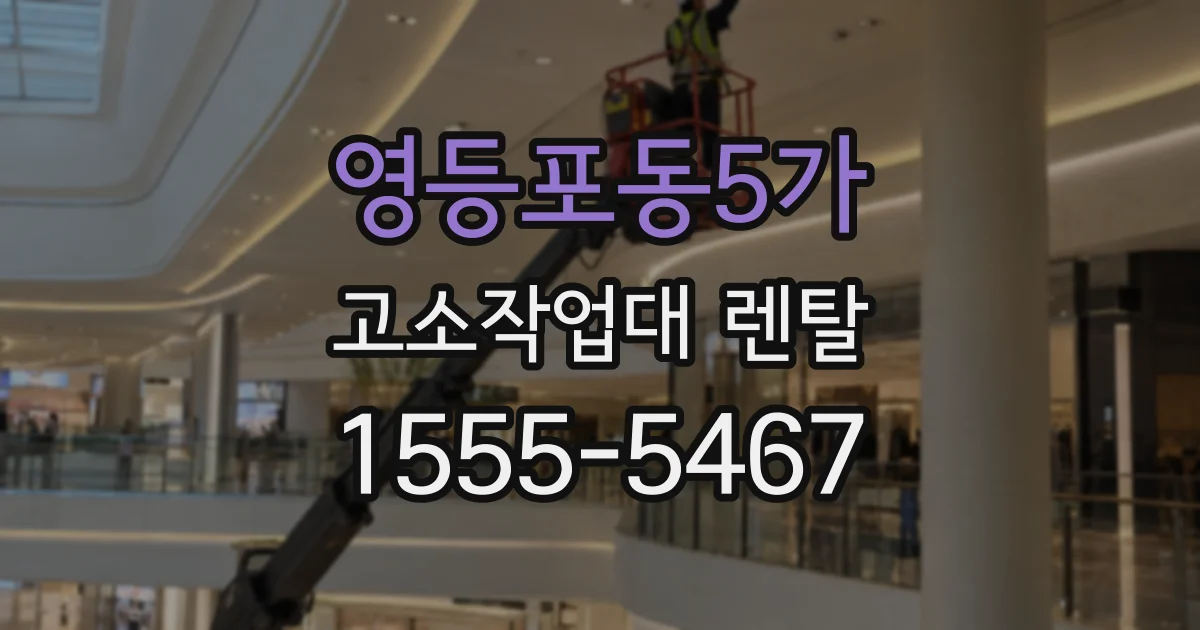 영등포동5가 고소작업대 렌탈