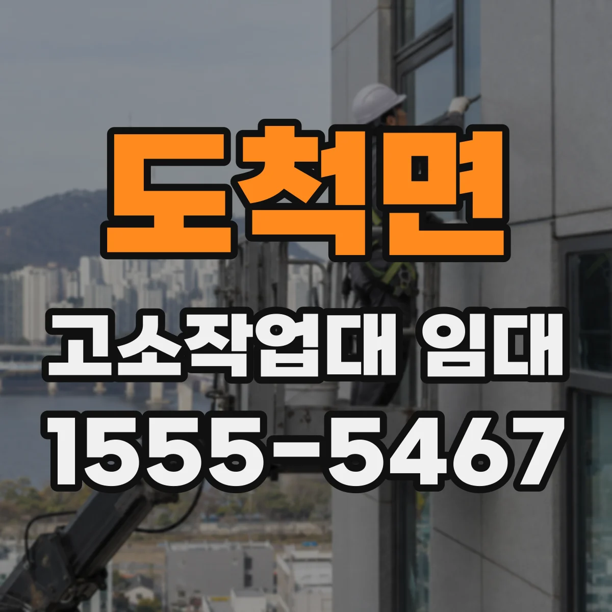 도척면 고소작업대 임대