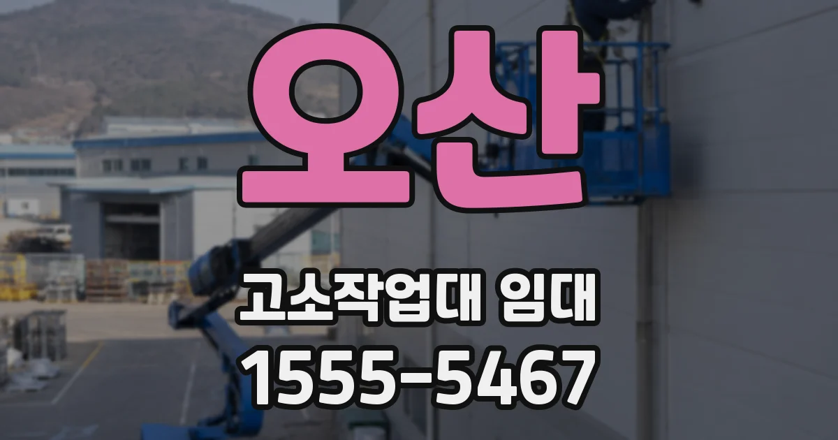 오산 고소작업대 임대