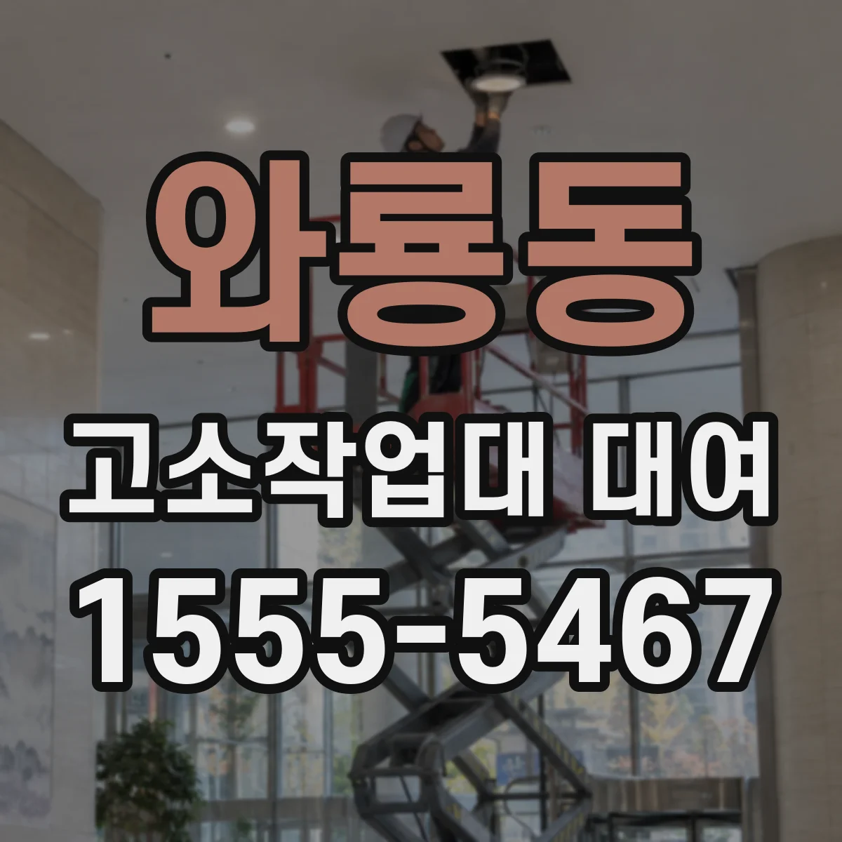 와룡동 고소작업대 대여