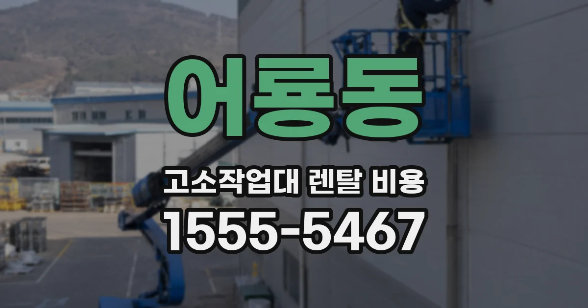 어룡동 고소작업대 렌탈 비용