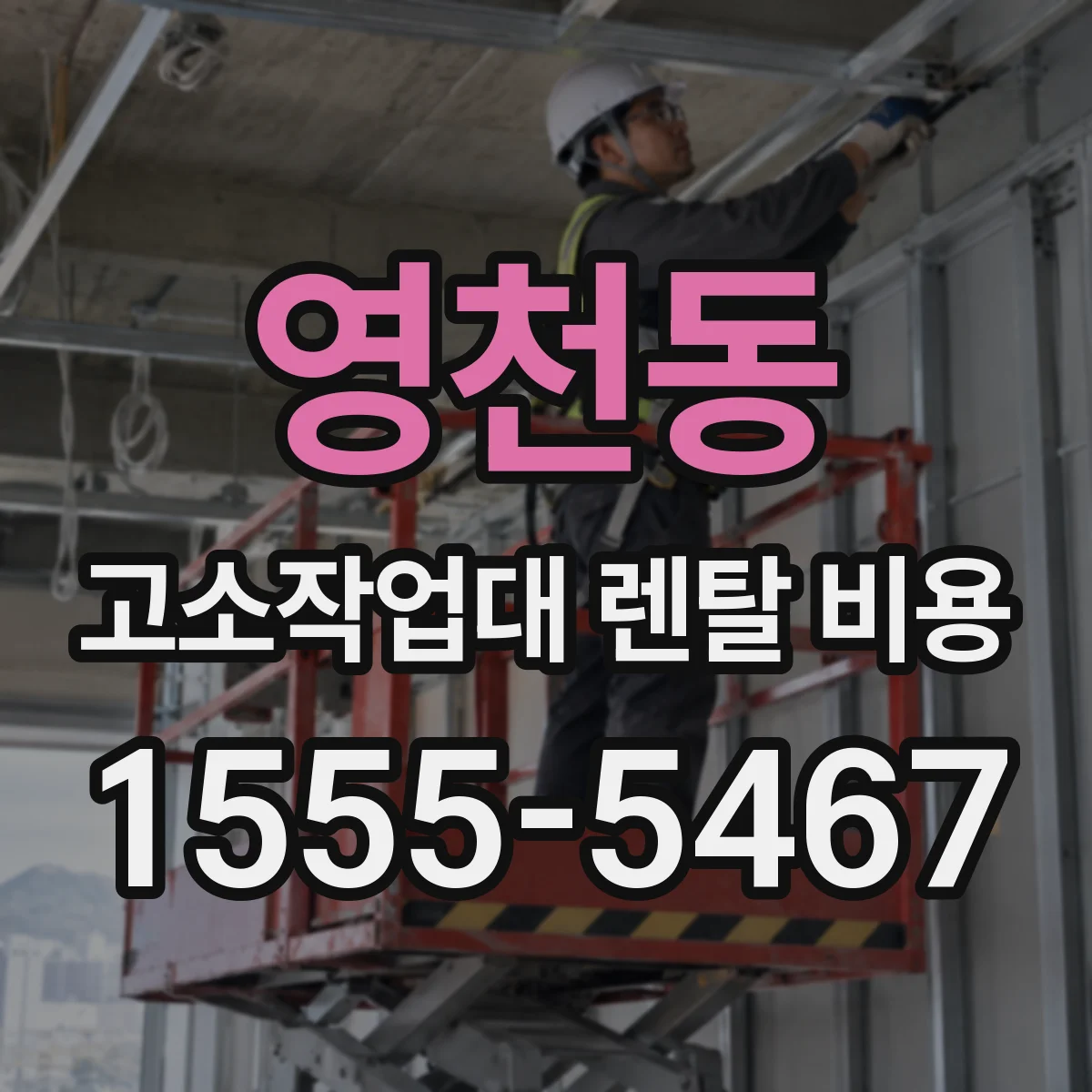 영천동 고소작업대 렌탈 비용