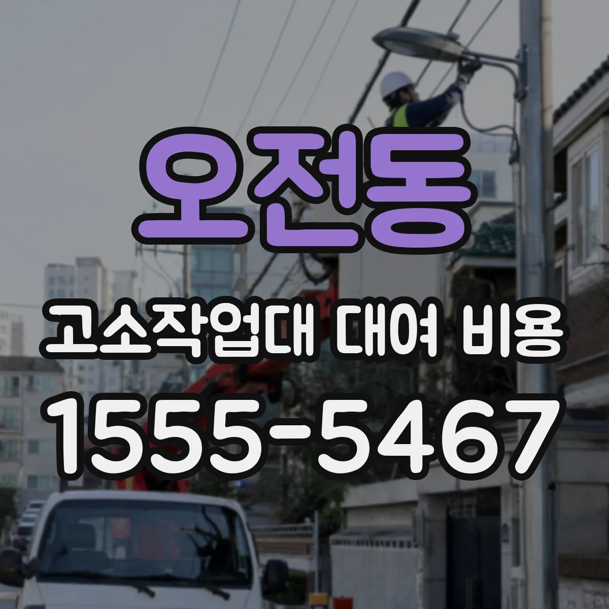 오전동 고소작업대 대여 비용