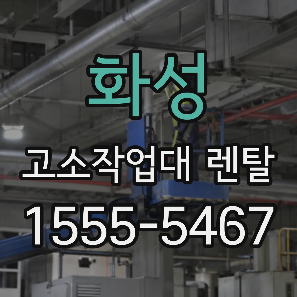 화성 고소작업대 렌탈 고정형·이동형으로 비계 대체 가능성 판단하기