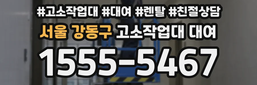 서울 강동구 고소작업대 대여
