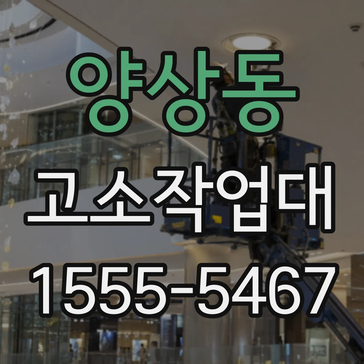 양상동 고소작업대