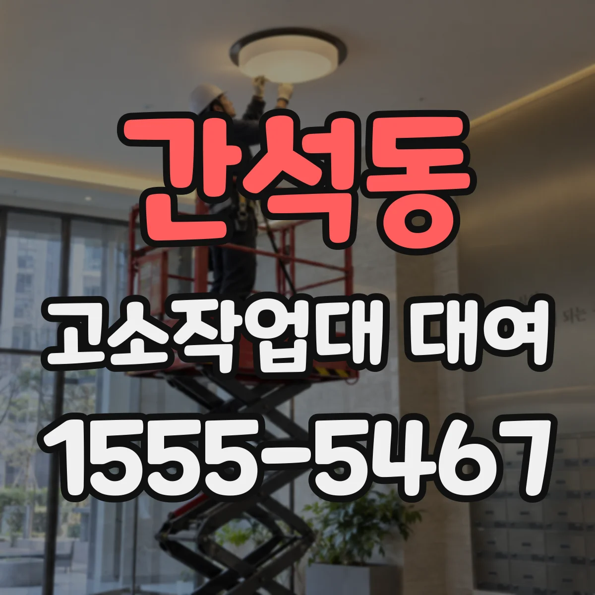 간석동 고소작업대 대여
