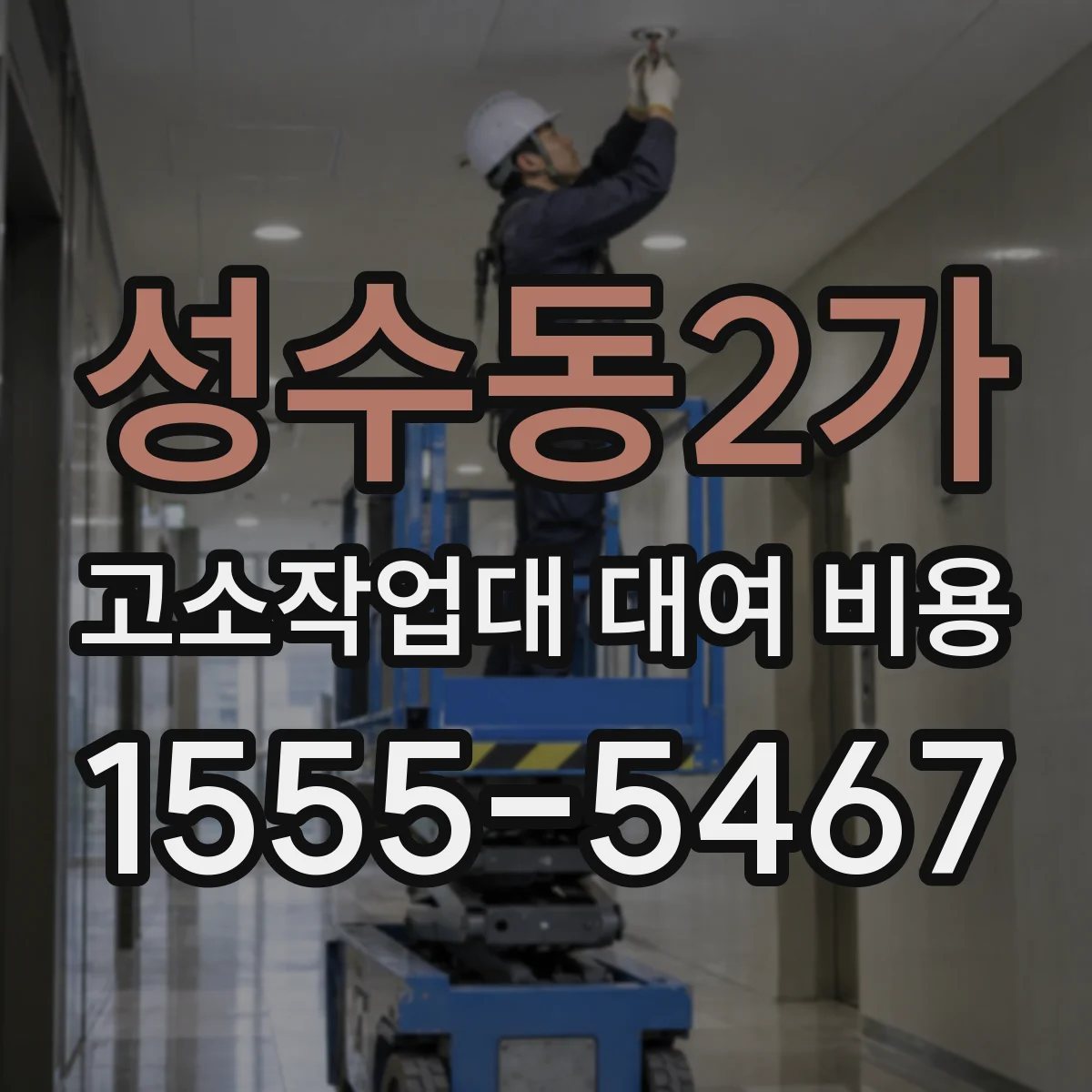 성수동2가 고소작업대 대여 비용